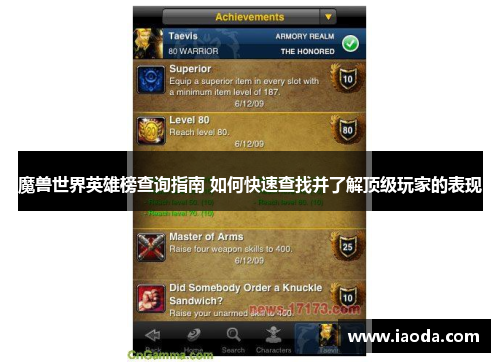 魔兽世界英雄榜查询指南 如何快速查找并了解顶级玩家的表现