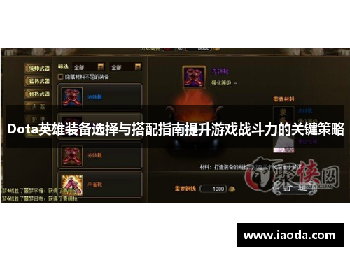 Dota英雄装备选择与搭配指南提升游戏战斗力的关键策略
