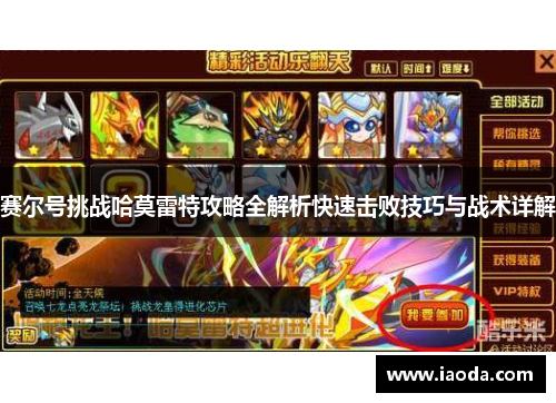 赛尔号挑战哈莫雷特攻略全解析快速击败技巧与战术详解