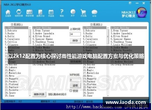 以2k12配置为核心探讨高性能游戏电脑配置方案与优化策略