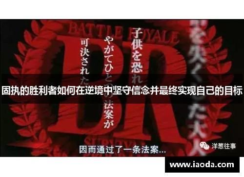 固执的胜利者如何在逆境中坚守信念并最终实现自己的目标