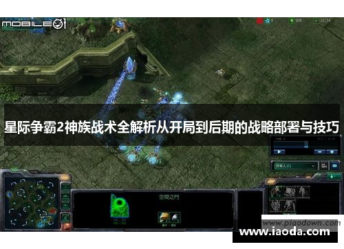 星际争霸2神族战术全解析从开局到后期的战略部署与技巧