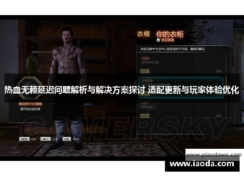 热血无赖延迟问题解析与解决方案探讨 适配更新与玩家体验优化