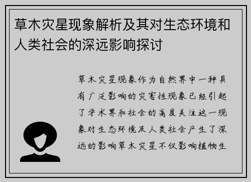 草木灾星现象解析及其对生态环境和人类社会的深远影响探讨