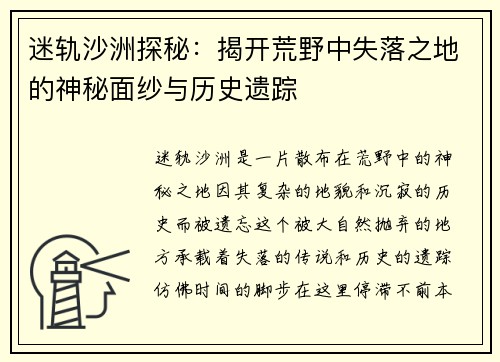 迷轨沙洲探秘：揭开荒野中失落之地的神秘面纱与历史遗踪