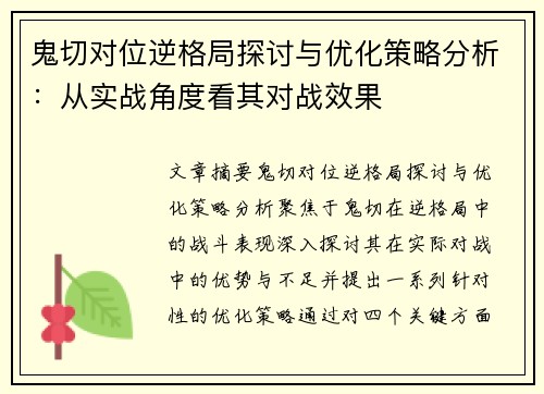 鬼切对位逆格局探讨与优化策略分析：从实战角度看其对战效果