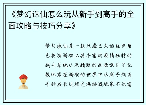 《梦幻诛仙怎么玩从新手到高手的全面攻略与技巧分享》