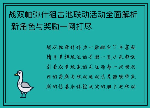 战双帕弥什狙击池联动活动全面解析 新角色与奖励一网打尽