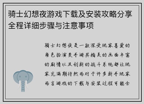 骑士幻想夜游戏下载及安装攻略分享全程详细步骤与注意事项