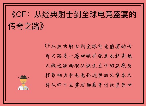 《CF：从经典射击到全球电竞盛宴的传奇之路》
