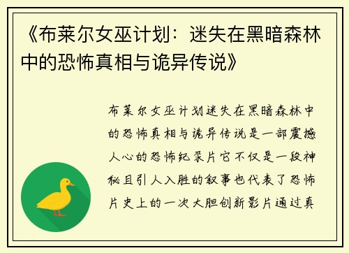 《布莱尔女巫计划：迷失在黑暗森林中的恐怖真相与诡异传说》
