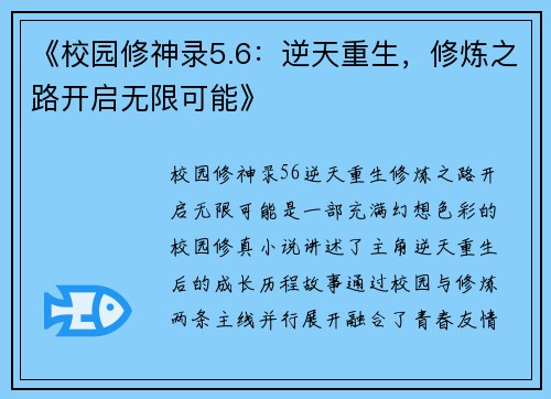 《校园修神录5.6：逆天重生，修炼之路开启无限可能》