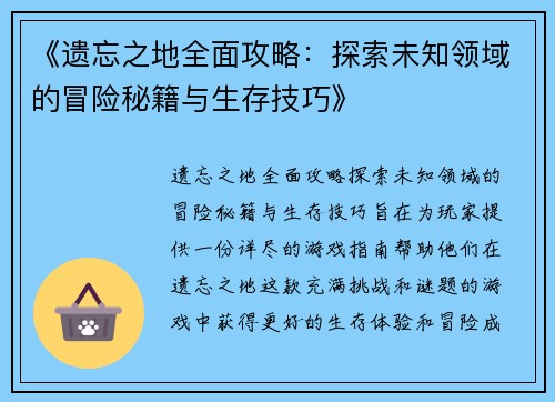 《遗忘之地全面攻略：探索未知领域的冒险秘籍与生存技巧》