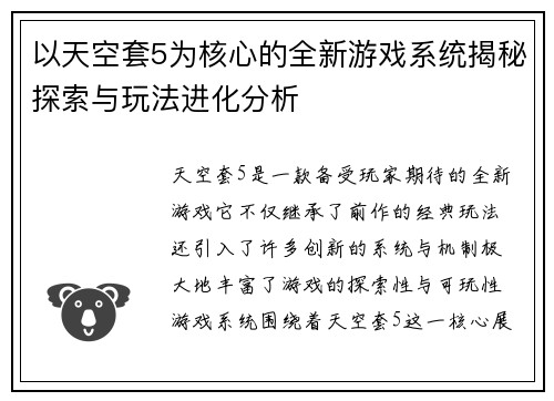 以天空套5为核心的全新游戏系统揭秘探索与玩法进化分析