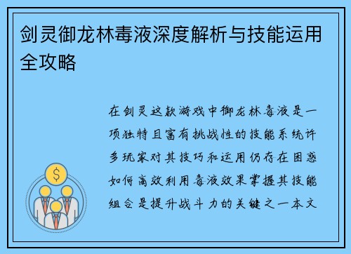 剑灵御龙林毒液深度解析与技能运用全攻略