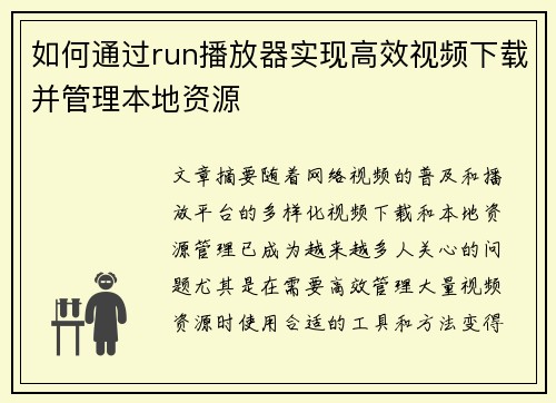 如何通过run播放器实现高效视频下载并管理本地资源