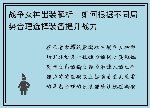 战争女神出装解析：如何根据不同局势合理选择装备提升战力