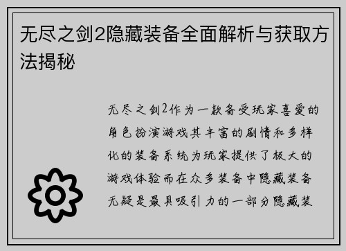 无尽之剑2隐藏装备全面解析与获取方法揭秘