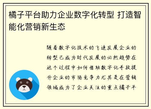 橘子平台助力企业数字化转型 打造智能化营销新生态