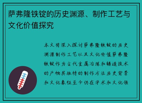 萨弗隆铁锭的历史渊源、制作工艺与文化价值探究
