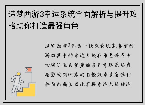 造梦西游3幸运系统全面解析与提升攻略助你打造最强角色