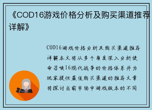《COD16游戏价格分析及购买渠道推荐详解》