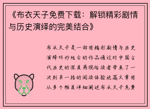 《布衣天子免费下载：解锁精彩剧情与历史演绎的完美结合》