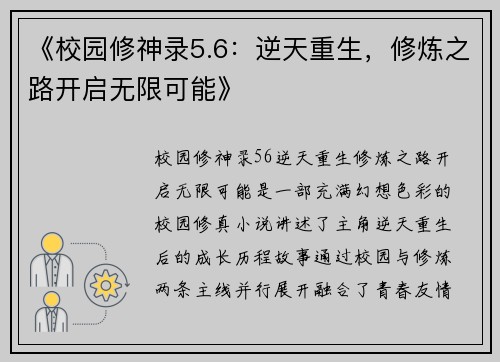 《校园修神录5.6：逆天重生，修炼之路开启无限可能》