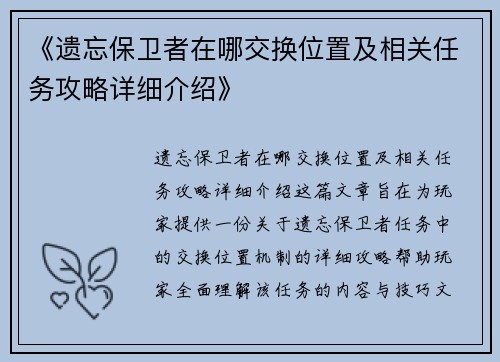 《遗忘保卫者在哪交换位置及相关任务攻略详细介绍》