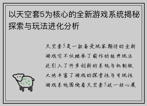 以天空套5为核心的全新游戏系统揭秘探索与玩法进化分析