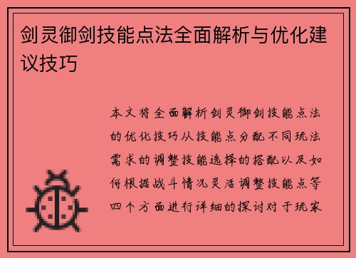 剑灵御剑技能点法全面解析与优化建议技巧