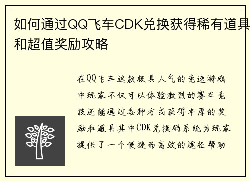 如何通过QQ飞车CDK兑换获得稀有道具和超值奖励攻略