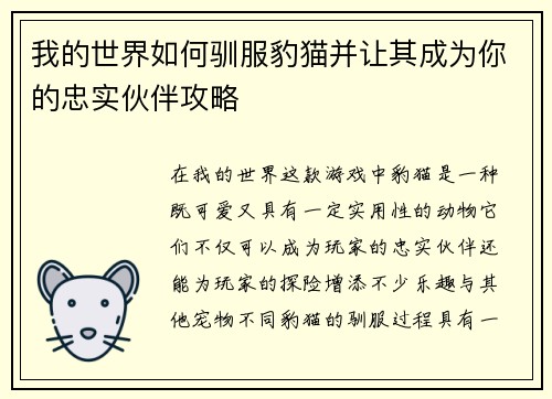 我的世界如何驯服豹猫并让其成为你的忠实伙伴攻略