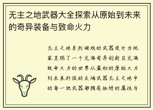 无主之地武器大全探索从原始到未来的奇异装备与致命火力