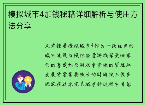 模拟城市4加钱秘籍详细解析与使用方法分享