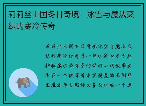 莉莉丝王国冬日奇境：冰雪与魔法交织的寒冷传奇