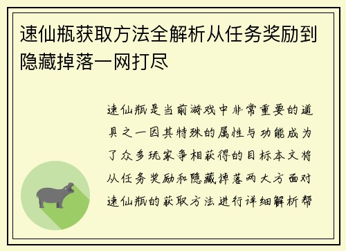 速仙瓶获取方法全解析从任务奖励到隐藏掉落一网打尽