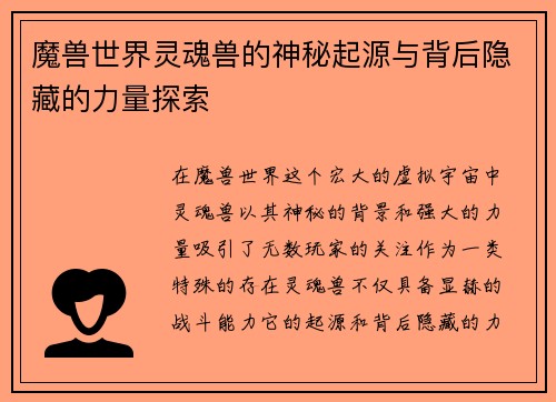 魔兽世界灵魂兽的神秘起源与背后隐藏的力量探索