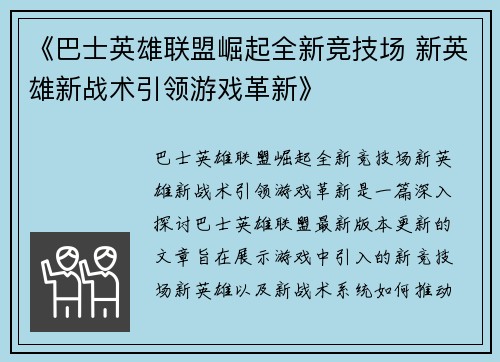 《巴士英雄联盟崛起全新竞技场 新英雄新战术引领游戏革新》