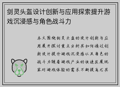 剑灵头盔设计创新与应用探索提升游戏沉浸感与角色战斗力