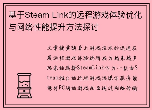 基于Steam Link的远程游戏体验优化与网络性能提升方法探讨