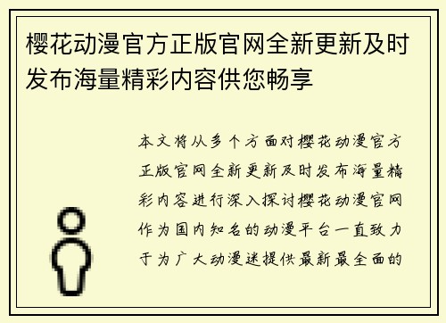 樱花动漫官方正版官网全新更新及时发布海量精彩内容供您畅享