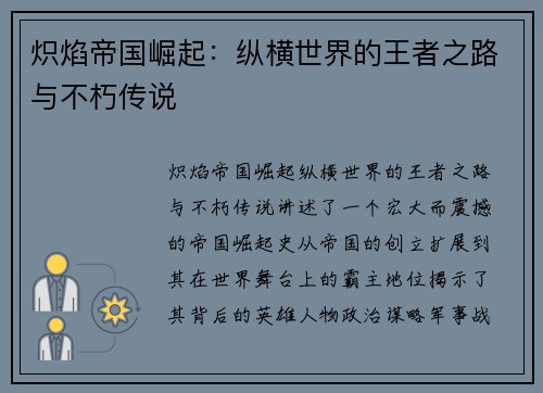 炽焰帝国崛起：纵横世界的王者之路与不朽传说