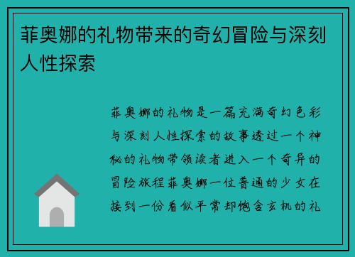 菲奥娜的礼物带来的奇幻冒险与深刻人性探索