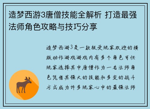 造梦西游3唐僧技能全解析 打造最强法师角色攻略与技巧分享