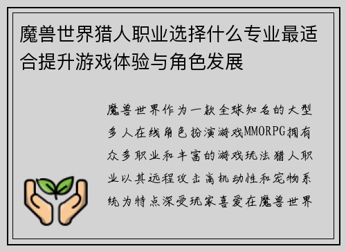 魔兽世界猎人职业选择什么专业最适合提升游戏体验与角色发展
