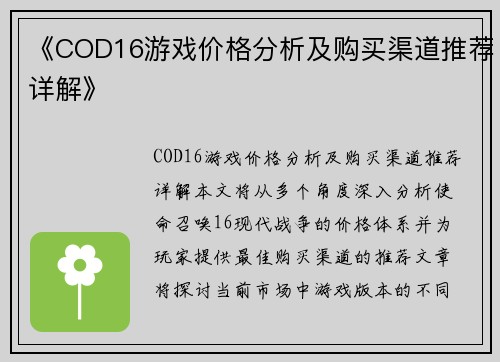 《COD16游戏价格分析及购买渠道推荐详解》