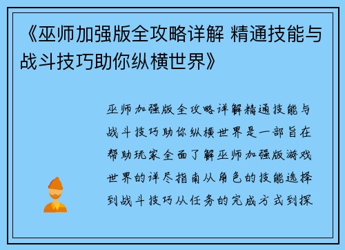 《巫师加强版全攻略详解 精通技能与战斗技巧助你纵横世界》