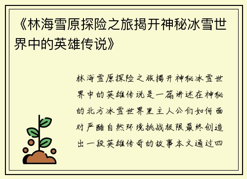 《林海雪原探险之旅揭开神秘冰雪世界中的英雄传说》