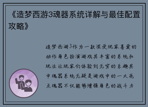 《造梦西游3魂器系统详解与最佳配置攻略》